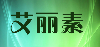 艾丽素