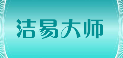 洁易大师保险柜