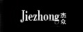 众杰