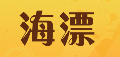 海漂