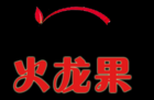 火龙果