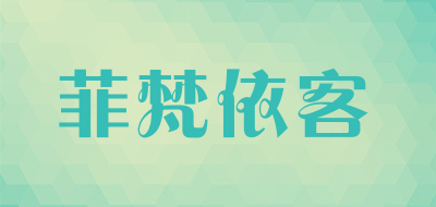 菲梵依客高腰短裤