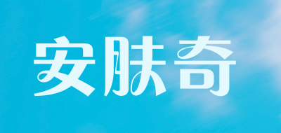 安肤奇品牌标志LOGO