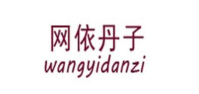 网依丹子