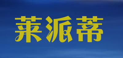 莱派蒂上装、外套