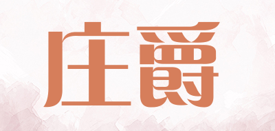 庄爵