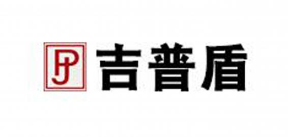 吉普盾