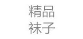鹿人羊毛袜