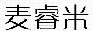 麦睿米