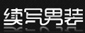 续写下装、裤子