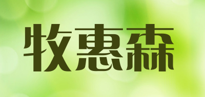 牧惠森鞋包配饰