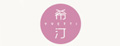希汀