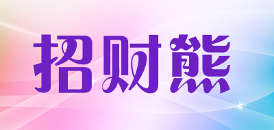 招财熊