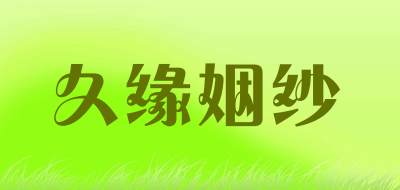久缘姻纱敬酒服