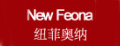 纽菲奥纳羊毛袜