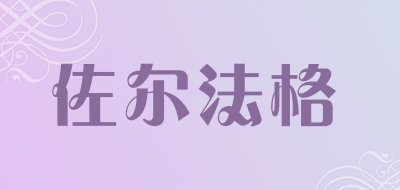 佐尔法格