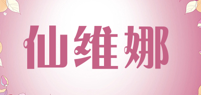 仙维娜焗油膏