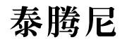 泰腾尼品牌标志LOGO