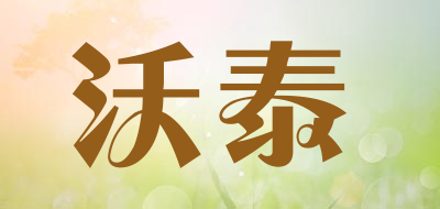 沃泰