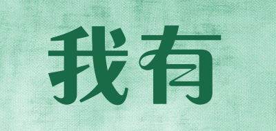 我有防凝剂