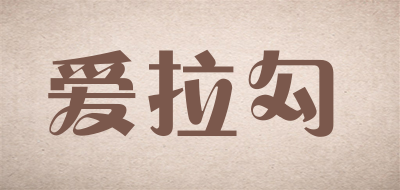 爱拉勾气球