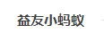 益友小蚂蚁品牌标志LOGO