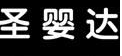 圣婴达