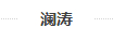 澜涛