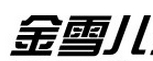 金雪儿
