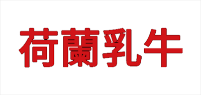 荷兰乳牛成人奶粉