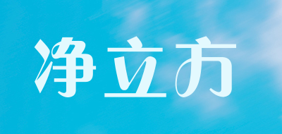 净立方