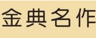 每日金典名作