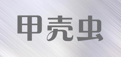 甲壳虫