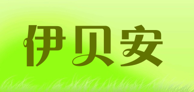 伊贝安