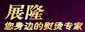 展隆