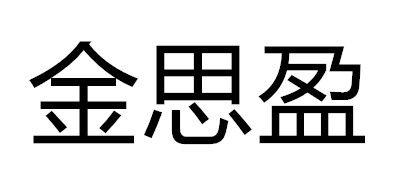 金思盈