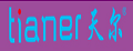 天尔