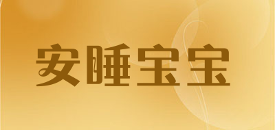 安睡宝宝纸尿裤