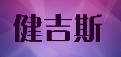 健吉斯