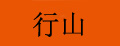 行友