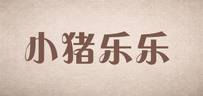 小猪乐乐拖鞋