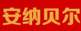 安纳贝尔