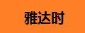 雅达时