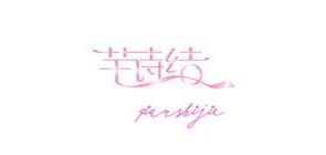 芊诗结