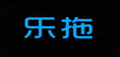 乐拖拖鞋