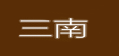 三南