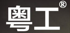 粤工