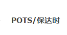 POTS保达时