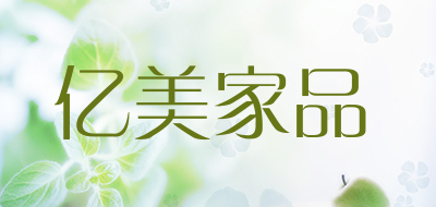 亿美家品塑料罐
