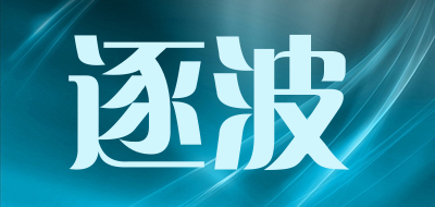 逐波